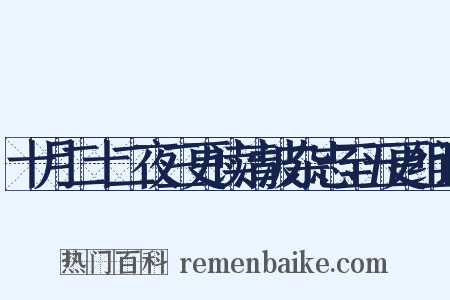 十月二十二夜三更读清波杂志至五更组词是什么意思的图片